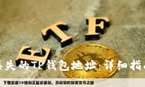 : 如何找回丢失的TP钱包地址：详细指南与解决方案