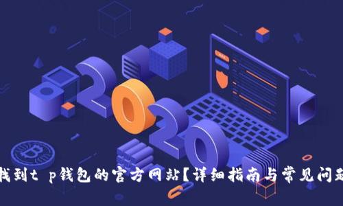 如何找到t p钱包的官方网站？详细指南与常见问题解答