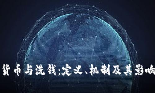 加密货币与洗钱：定义、机制及其影响解析
