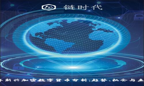 2023年新兴加密数字货币分析：趋势、机会与未来发展