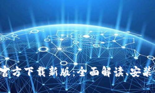 TP钱包App官方下载新版：全面解读、安装与使用指南