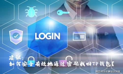 建议：
如何安全有效地通过密码找回TP钱包？