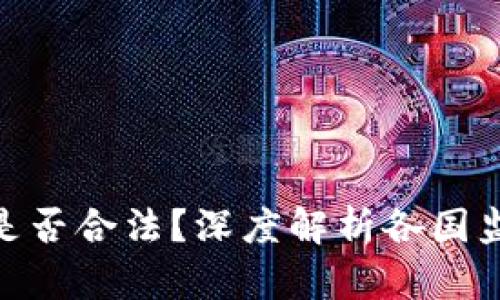 加密货币挖矿是否合法？深度解析各国监管与法律风险