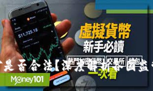 加密货币挖矿是否合法？深度解析各国监管与法律风险