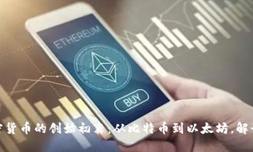 探索各个加密货币的创始初衷：从比特币到以太坊，解读背后的理念