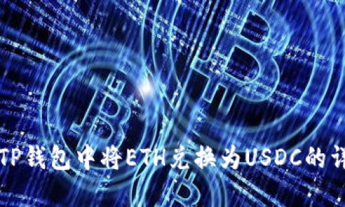 如何在TP钱包中将ETH兑换为USDC的详细指南