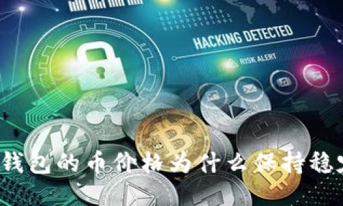TP钱包的币价格为什么保持稳定？