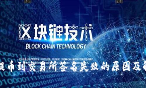 TP钱包提币到交易所签名失败的原因及解决方案