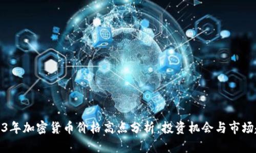 2023年加密货币价格高点分析：投资机会与市场趋势