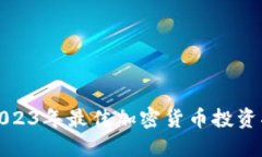 : 2023年最佳加密货币投资指南