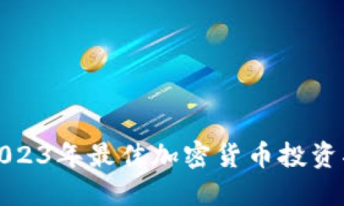 : 2023年最佳加密货币投资指南
