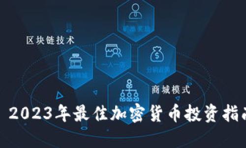 : 2023年最佳加密货币投资指南