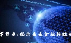 米治加密数字货币：揭示未来金融科技的潜力与