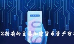 CZ持有的主要加密货币资产分析