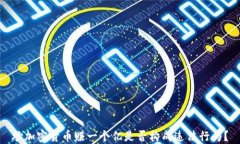 炒加密货币赚一个亿是否构成违法行为？