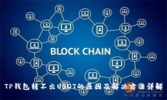 TP钱包转不出USDT的原因及解决方法详解