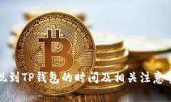 火币提现到TP钱包的时间及相关注意事项解析