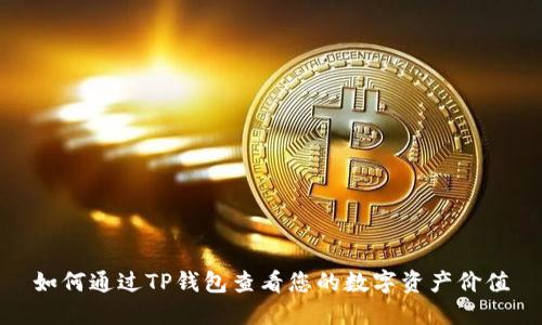 如何通过TP钱包查看您的数字资产价值