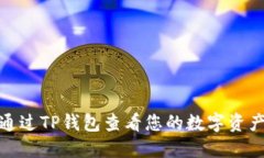 如何通过TP钱包查看您的数字资产价值