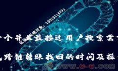 思考一个并且最接近用户搜索需求的TP钱包跨链转