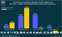 如何使用TP钱包转账比特币地址：完整教程与指南