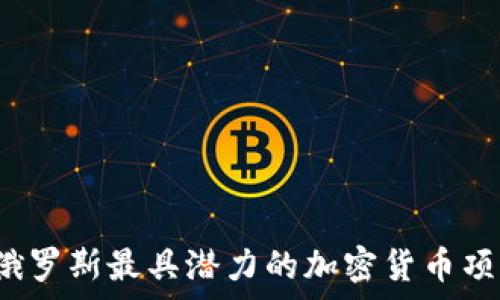   
2023年俄罗斯最具潜力的加密货币项目全解析