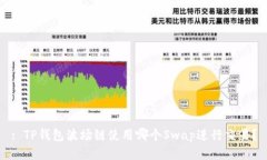 : TP钱包波场链使用哪个Swap进行交易？