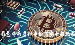 TP钱包中的虚拟币如何安全提现指南