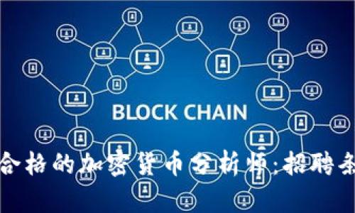 如何成为一名合格的加密货币分析师：招聘条件与技能要求