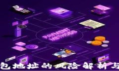 公布TP钱包地址的风险解析与防范措施