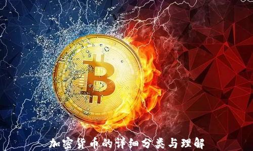 
加密货币的详细分类与理解
