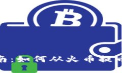 : 详细指南：如何从火币提币到TP钱包