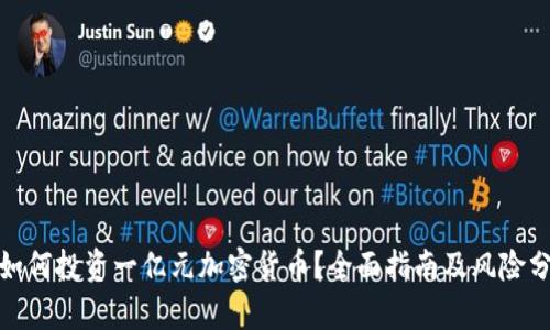 : 如何投资一亿元加密货币？全面指南及风险分析