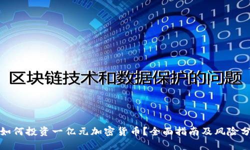: 如何投资一亿元加密货币？全面指南及风险分析