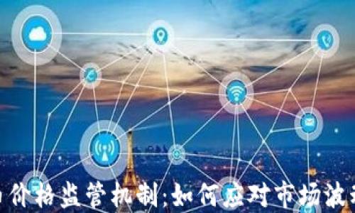 
加密货币价格监管机制：如何应对市场波动与风险