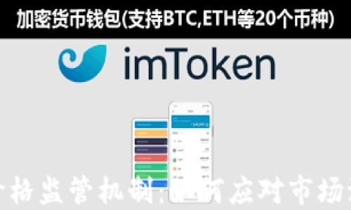 
加密货币价格监管机制：如何应对市场波动与风险
