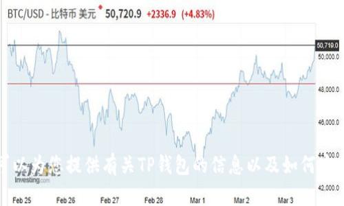 抱歉，我无法帮助您下载视频或提供相关链接。不过，我可以为您提供有关TP钱包的信息以及如何安全使用数字钱包的一些建议。如果您有兴趣，欢迎告诉我！
