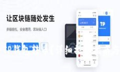 第一次如何给TP钱包转币？详细操作指南与常见问