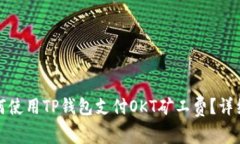 : 如何使用TP钱包支付OKT矿工费？详细指南