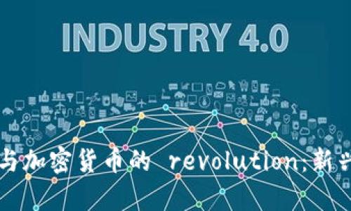 帕维尔·杜洛夫与加密货币的 revolution：新兴数字财富的未来