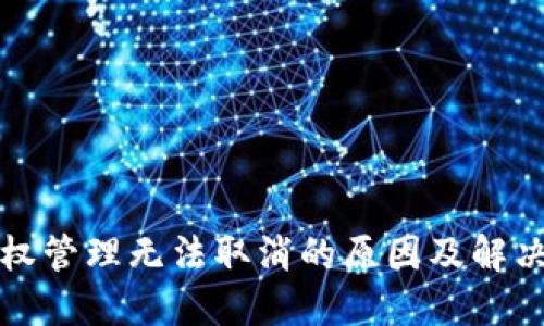 TP钱包授权管理无法取消的原因及解决方法详解
