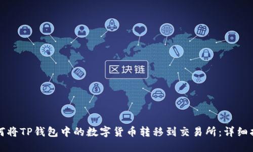 如何将TP钱包中的数字货币转移到交易所：详细指导