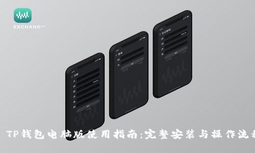 : TP钱包电脑版使用指南：完整安装与操作流程
