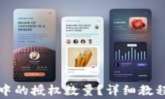 如何修改TP钱包中的授权数量？详细教程与常见问