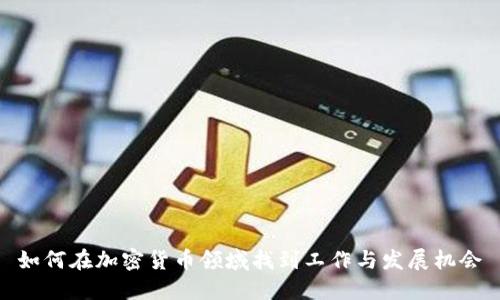 如何在加密货币领域找到工作与发展机会