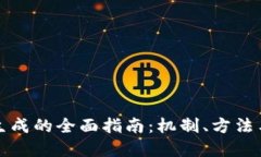 加密货币生成的全面指南：机制、方法与未来展