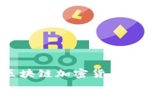 全面解析夸克区块链加密货币：技术、投资与未来