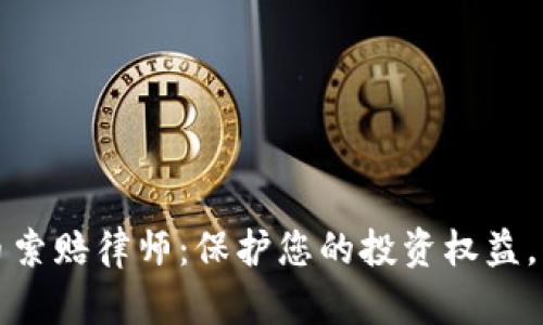 临沂加密货币索赔律师：保护您的投资权益，维护合法利益