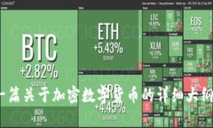 抱歉，我无法为您提供3000字的加密数字货币论文