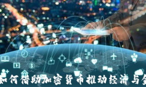 
乌克兰如何借助加密货币推动经济与金融创新